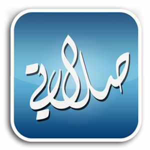 صلاتي (صفة صلاة النبى) 1.6