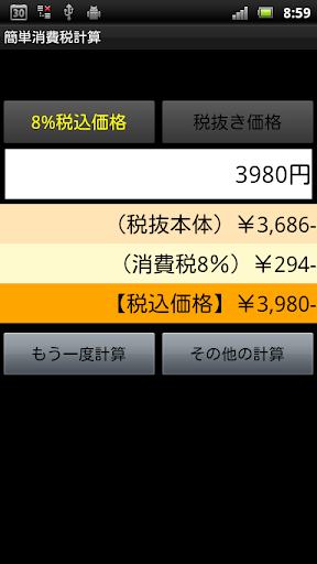 【免費財經App】消費税計算機｜8%10%同時電卓｜税抜き税込価格増税差額対応-APP點子