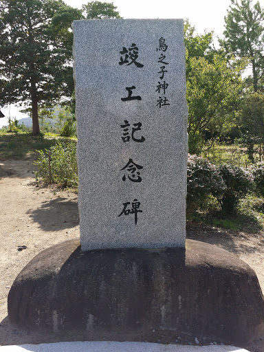 鳥之子神社　竣工記念碑
