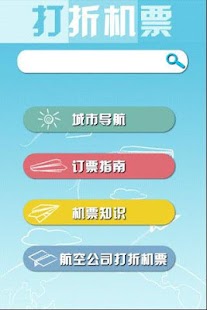 免費下載交通運輸APP|打折机票 app開箱文|APP開箱王