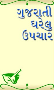 Download Gujarati Gharelu Upchar APK