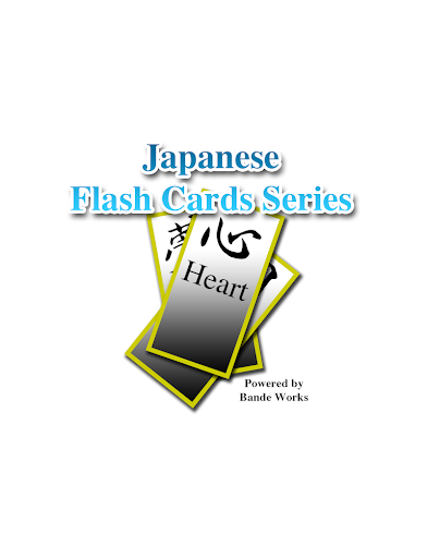 【免費教育App】Japanese Vocabulary Flash Card-APP點子