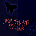 超恐怖故事 logo