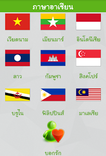 Free Download ภาษาอาเซียน (Asean Languages) APK