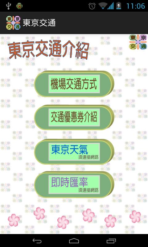 Android application 東京交通（成田機場、羽田機場、箱根、橫濱，關東，日本） screenshort