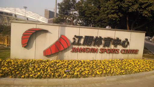 江阴体育中心标识