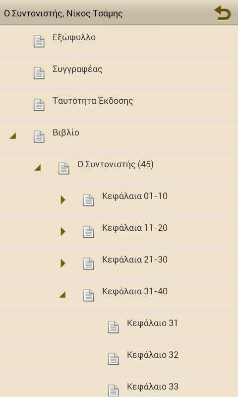 Ο Συντονιστής, Νίκος Τσάμης - screenshot