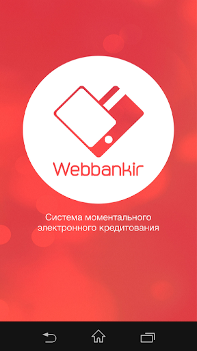 Webbankir – займы онлайн