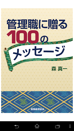 管理職に贈る100のメッセージ