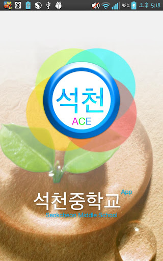 ACE 석천 - 석천중학교 App