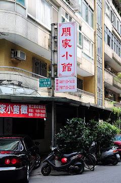 闔家小館