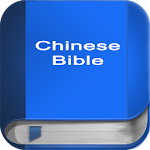 Cover Image of Herunterladen Bibel Traditionelle Chinesische Union Version China Bibel 3.5 APK