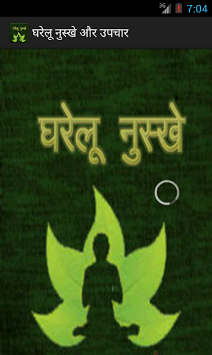 【免費醫療App】ayurvedic home remedy (hindi)-APP點子