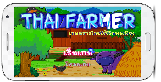 【免費解謎App】เกมส์ปลูกผัก ทำฟาร์มสัตว์ไทยๆ-APP點子