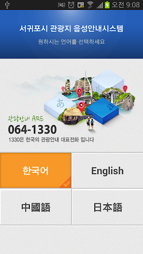 Seogwipo voice guidance