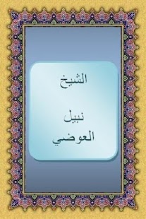 الرقية - الشيخ نبيل العوضي Screenshots 0