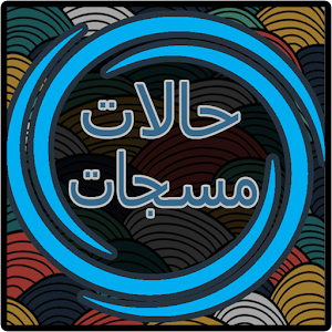 رسائل و حالات و مسجات 2015 4.0