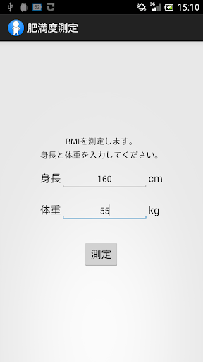 BMI肥満度測定+