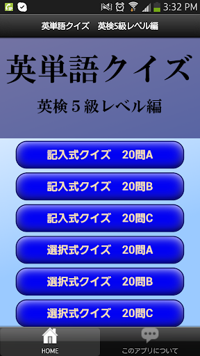 【免費教育App】英検５級レベル編　英単語クイズ　-APP點子
