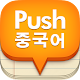 푸시 중국어 단어장 <나의 마지막 단어앱 프로젝트> APK