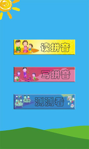 【免費教育App】幼儿拼音-APP點子