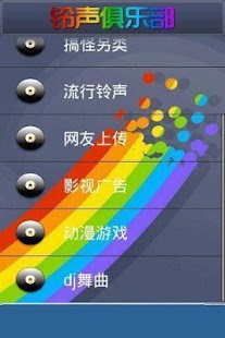 铃声俱乐部 Screenshots 0
