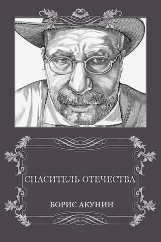 Б. Акунин. Спаситель отечества Screen 2