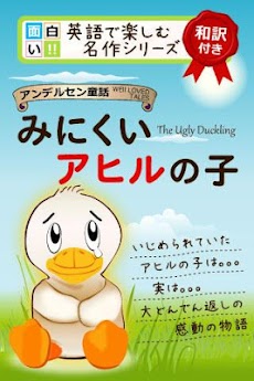 みにくいアヒルの子 英語版 和訳付き Androidアプリ Applion