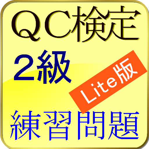 ＱＣ検定２級 練習問題 Ｌｉｔｅ版 LOGO-APP點子