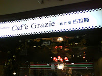 義式古拉爵餐廳 (已歇業)