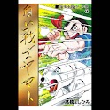 【48】「白い戦士ヤマト」（高橋よしひろ） logo