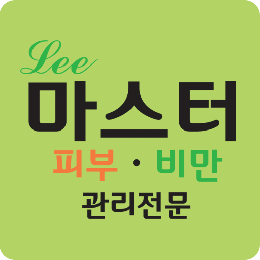 리마스터피부관리(조양동피부관리,조양동비만관리) LOGO-APP點子