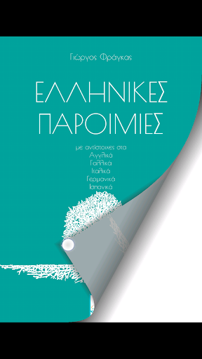 【免費書籍App】Ελληνικές Παροιμίες, Γ.Φράγκας-APP點子