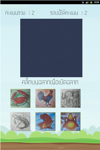 Android application น้ำเต้าปูปลา หรรษาพาเพลิน screenshort