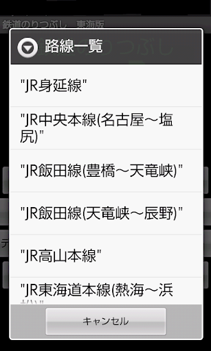 【免費交通運輸App】鉄道のりつぶし　東海版-APP點子