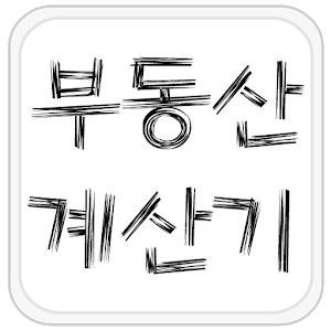 부동산 계산기 & DTI 계산기 1.6.2