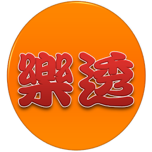 樂透財至靈動求數器 3.0