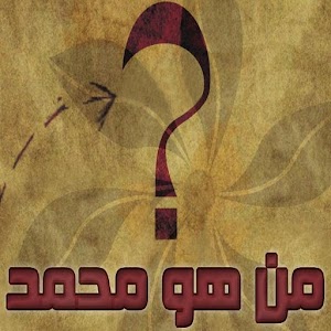 من هو محمد 1.0