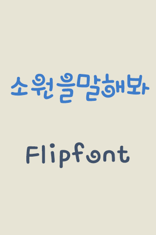 MBC소원을말해봐™ 한국어 Flipfont