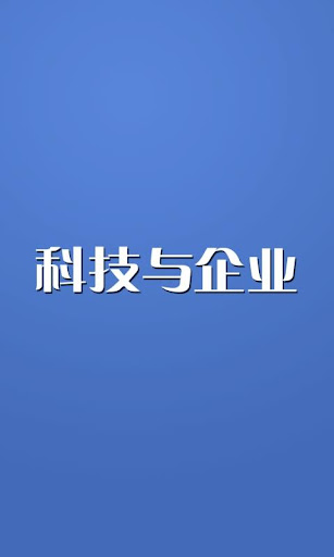 【免費新聞App】科技与企业-APP點子