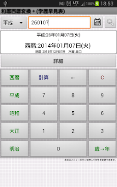 和暦西暦変換電卓(学歴早見表)のおすすめ画像1