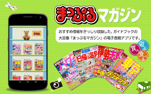 Android application まっぷるマガジン - 定番旅行ガイドブック screenshort