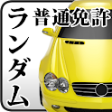 運転免許1400問！普通運転免許：学科試験ランダム問題 logo