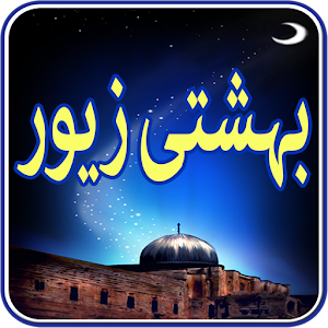 Bahishti Zewar Urdu.apk 1.1