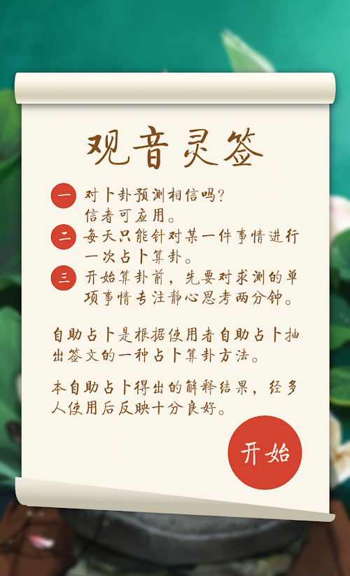 Android application 观音灵签（古风字体） screenshort