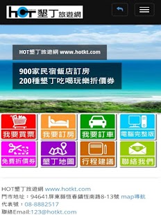 Hot墾丁旅遊網 Screenshots 1
