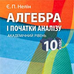 ГДЗ 10 Нелін Є.П..apk 1.2
