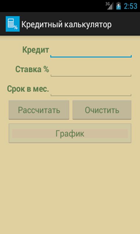 Кредитный калькулятор Screen 1