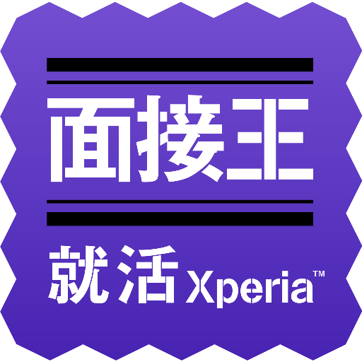 面接王 LOGO-APP點子