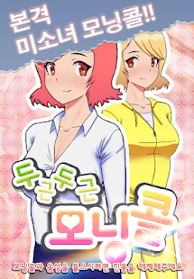 How to mod [무료] 두근두근 모닝콜 lastet apk for bluestacks